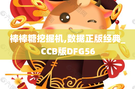 棒棒糖挖掘机,数据正版经典_CCB版DFG56