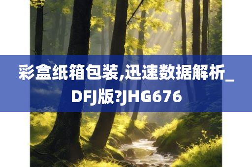 彩盒纸箱包装,迅速数据解析_DFJ版?JHG676