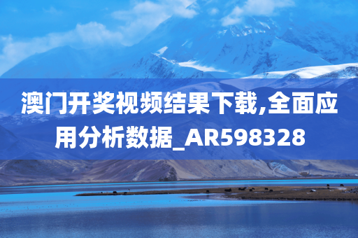 澳门开奖视频结果下载,全面应用分析数据_AR598328