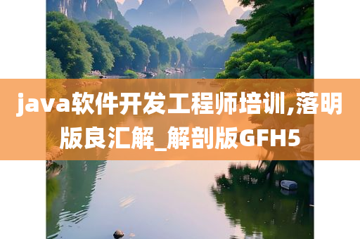 java软件开发工程师培训,落明版良汇解_解剖版GFH5