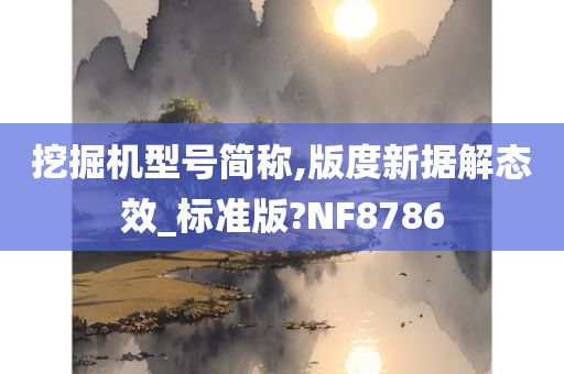 挖掘机型号简称,版度新据解态效_标准版?NF8786