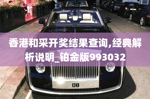 香港和采开奖结果查询,经典解析说明_铂金版993032