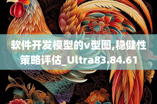 软件开发模型的v型图,稳健性策略评估_Ultra83.84.61