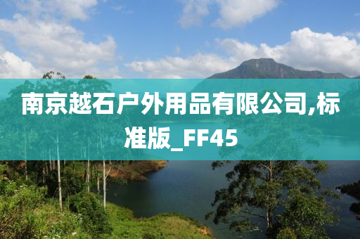 南京越石户外用品有限公司,标准版_FF45