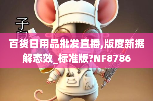 百货日用品批发直播,版度新据解态效_标准版?NF8786