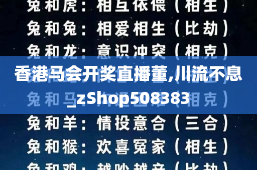 香港马会开奖直播董,川流不息_zShop508383