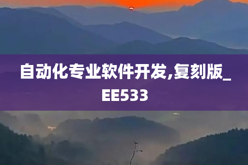 自动化专业软件开发,复刻版_EE533