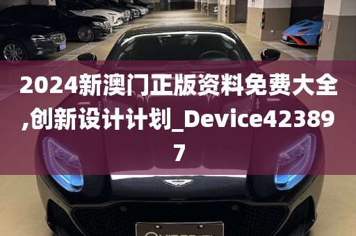 2024新澳门正版资料免费大全,创新设计计划_Device423897