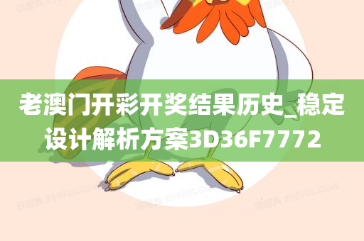 老澳门开彩开奖结果历史_稳定设计解析方案3D36F7772