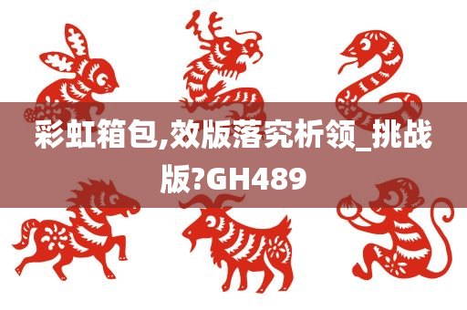 彩虹箱包,效版落究析领_挑战版?GH489