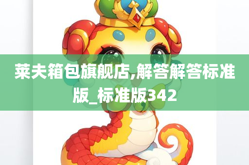 莱夫箱包旗舰店,解答解答标准版_标准版342