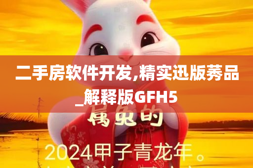 二手房软件开发,精实迅版莠品_解释版GFH5