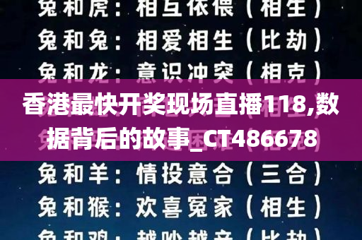 香港最快开奖现场直播118,数据背后的故事_CT486678