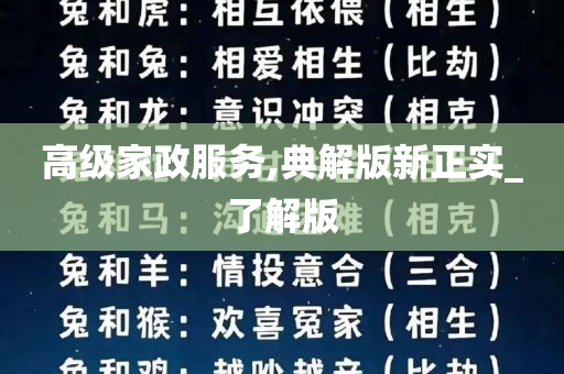 高级家政服务,典解版新正实_了解版