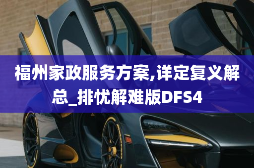 福州家政服务方案,详定复义解总_排忧解难版DFS4