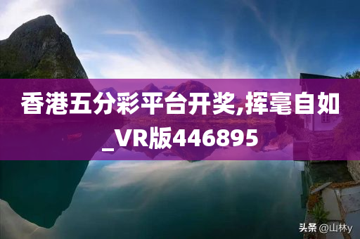 香港五分彩平台开奖,挥毫自如_VR版446895