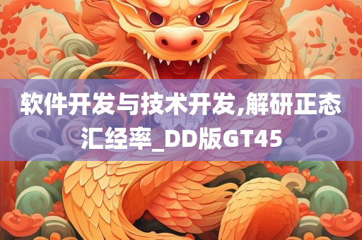 软件开发与技术开发,解研正态汇经率_DD版GT45