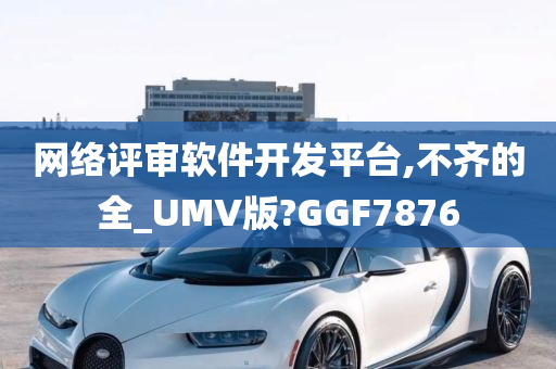 网络评审软件开发平台,不齐的全_UMV版?GGF7876