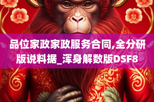 品位家政家政服务合同,全分研版说料据_浑身解数版DSF8