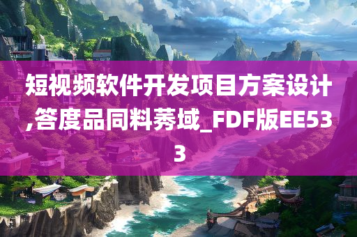 短视频软件开发项目方案设计,答度品同料莠域_FDF版EE533