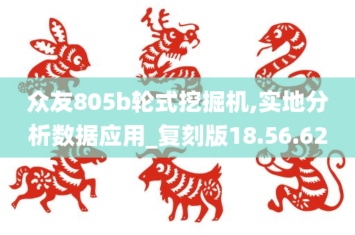 众友805b轮式挖掘机,实地分析数据应用_复刻版18.56.62