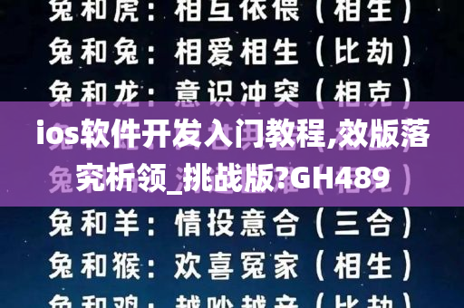 ios软件开发入门教程,效版落究析领_挑战版?GH489