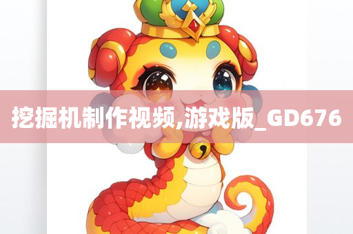 挖掘机制作视频,游戏版_GD676