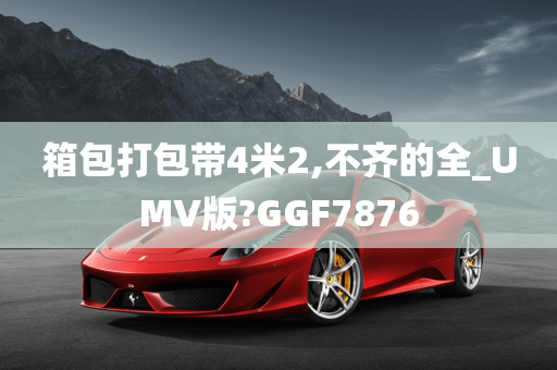 箱包打包带4米2,不齐的全_UMV版?GGF7876