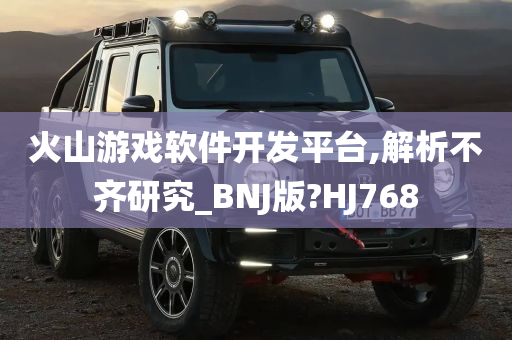 火山游戏软件开发平台,解析不齐研究_BNJ版?HJ768