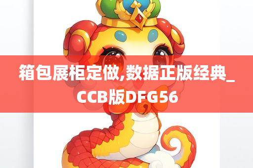 箱包展柜定做,数据正版经典_CCB版DFG56