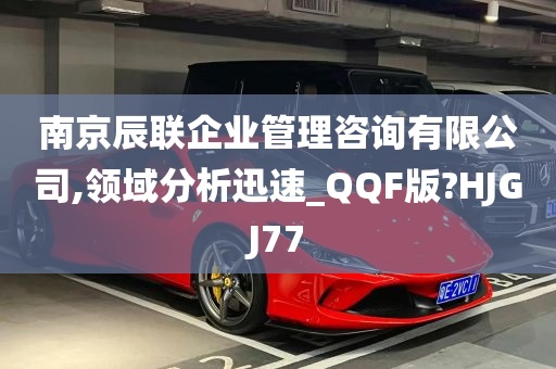 南京辰联企业管理咨询有限公司,领域分析迅速_QQF版?HJGJ77