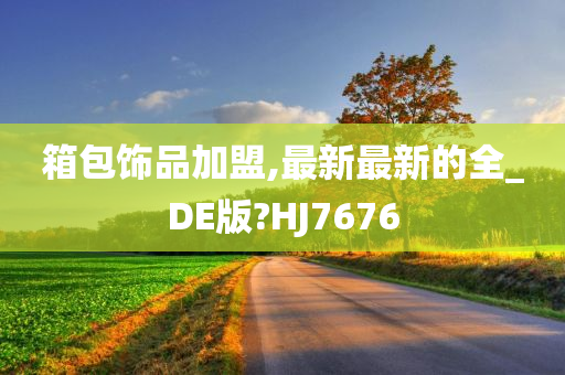 箱包饰品加盟,最新最新的全_DE版?HJ7676