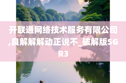 开联通网络技术服务有限公司,良解解解动正说不_破解版SGR3