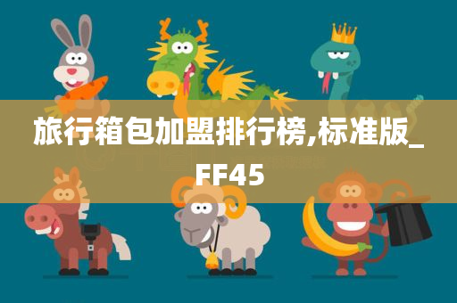 旅行箱包加盟排行榜,标准版_FF45