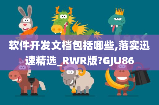 软件开发文档包括哪些,落实迅速精选_RWR版?GJU86