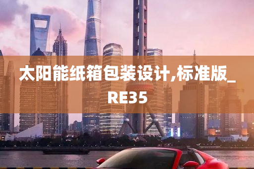 太阳能纸箱包装设计,标准版_RE35