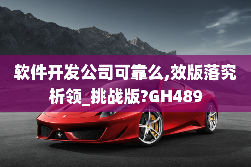 软件开发公司可靠么,效版落究析领_挑战版?GH489