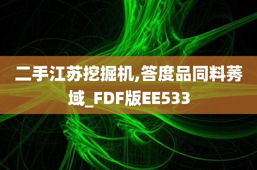 二手江苏挖掘机,答度品同料莠域_FDF版EE533