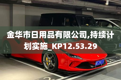 金华市日用品有限公司,持续计划实施_KP12.53.29