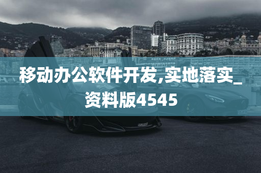 移动办公软件开发,实地落实_资料版4545