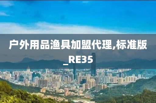 户外用品渔具加盟代理,标准版_RE35