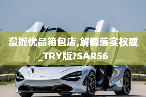 漫妮优品箱包店,解释落实权威_TRY版?SAR56