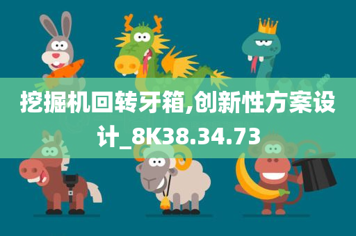 挖掘机回转牙箱,创新性方案设计_8K38.34.73