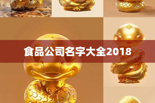 食品公司名字大全2018