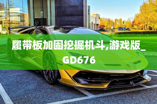 履带板加固挖掘机斗,游戏版_GD676