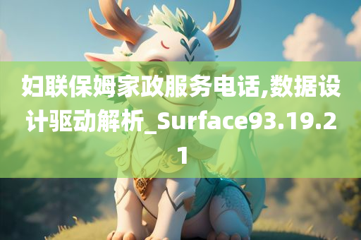 妇联保姆家政服务电话,数据设计驱动解析_Surface93.19.21