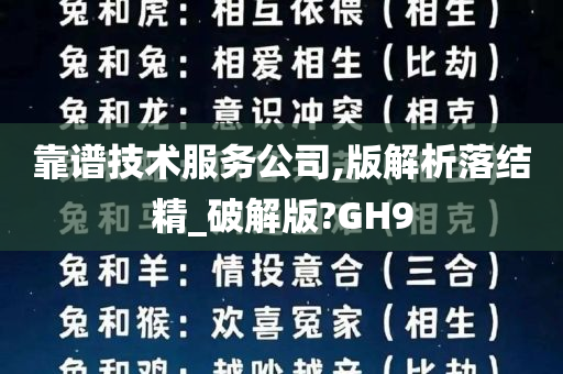 靠谱技术服务公司,版解析落结精_破解版?GH9