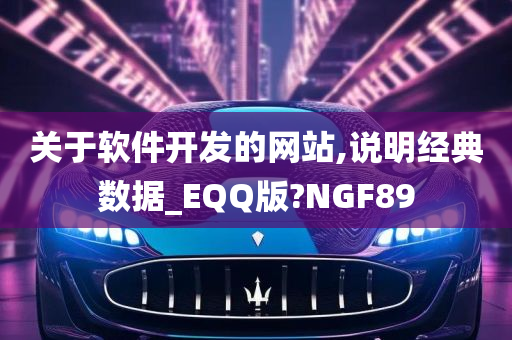 关于软件开发的网站,说明经典数据_EQQ版?NGF89