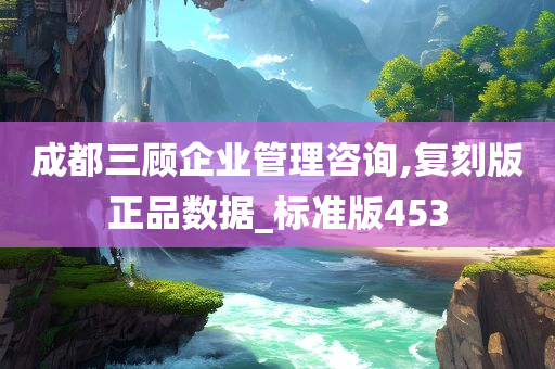 成都三顾企业管理咨询,复刻版正品数据_标准版453