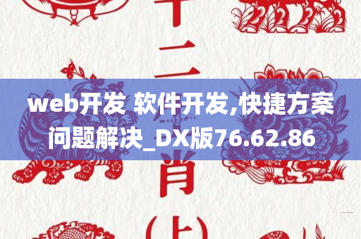 web开发 软件开发,快捷方案问题解决_DX版76.62.86